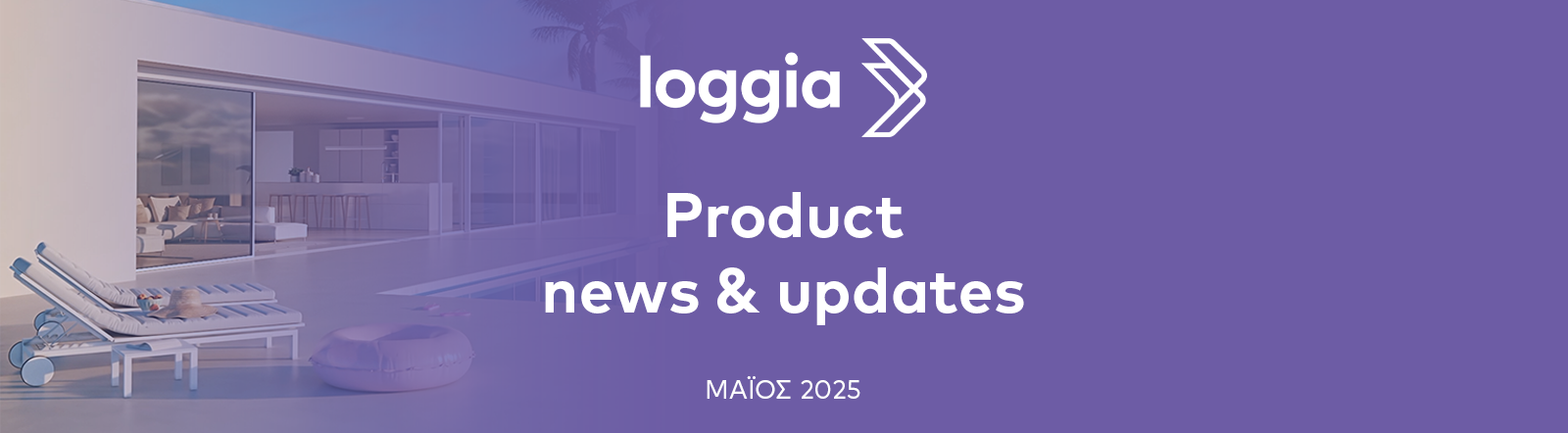 Loggia Μάιος 2025: Μάθετε πώς οι νέες λειτουργίες της loggia μπορούν να σας βοηθήσουν να εξοικονομήσετε χρόνο, ενώ ταυτόχρονα βελτιώνουν την εμπειρία των επισκεπτών σας.