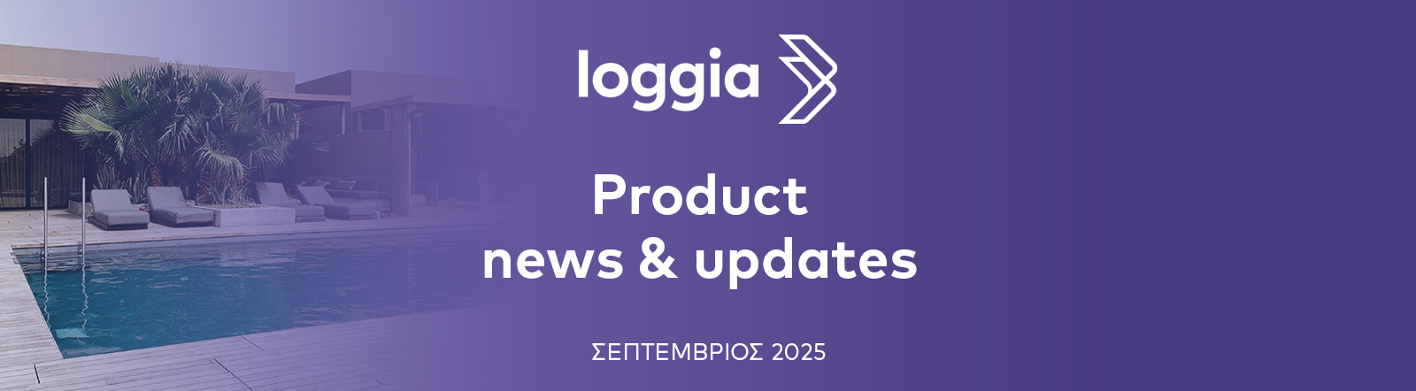 Loggia Σεπτέμβριος 2025: Νέα εργαλεία για καλύτερη οργάνωση, επικοινωνία και αύξηση εσόδων