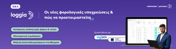 Οι νέες φορολογικές υποχρεώσεις & πώς να προετοιμαστείτε με τη loggia