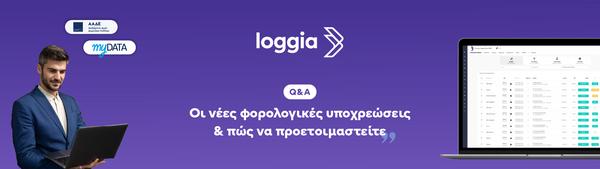 Οι νέες φορολογικές υποχρεώσεις & πώς να προετοιμαστείτε με τη loggia